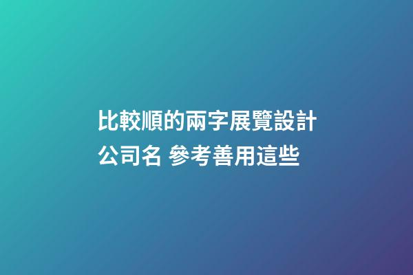 比較順的兩字展覽設計公司名 參考善用這些